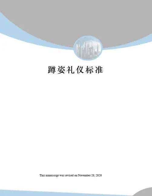 蹲姿礼仪标准