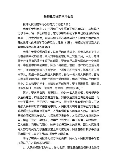 教师礼仪规范学习心得范文（精选5篇）