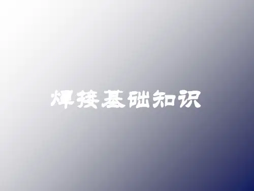 焊接基础知识培训ppt课件