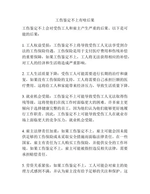 工伤鉴定不上有啥后果