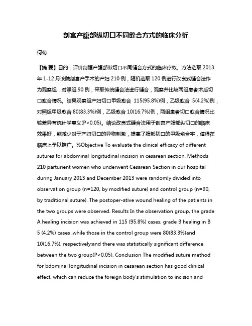 剖宫产腹部纵切口不同缝合方式的临床分析