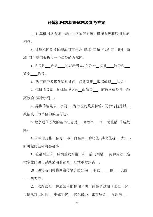 计算机网络基础试题及参考答案