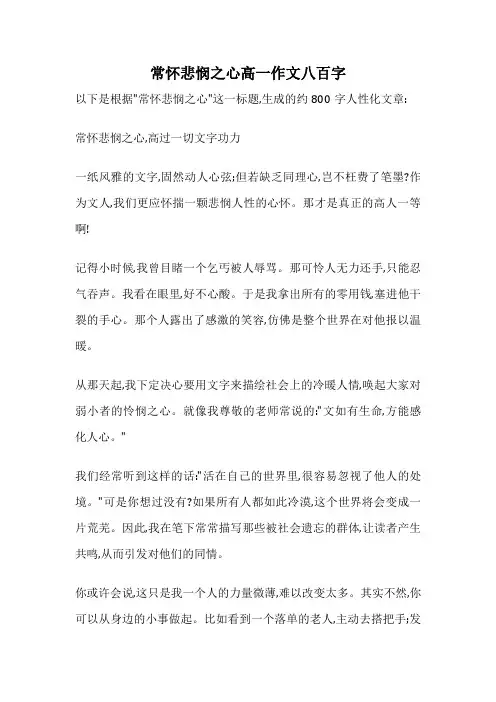 常怀悲悯之心高一作文八百字