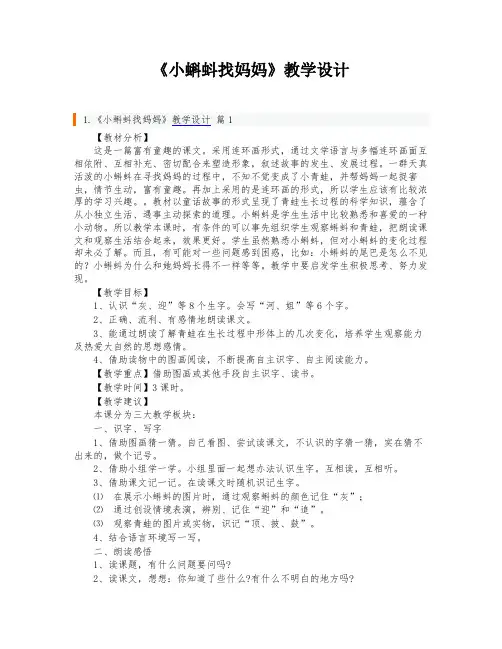 《小蝌蚪找妈妈》教学设计