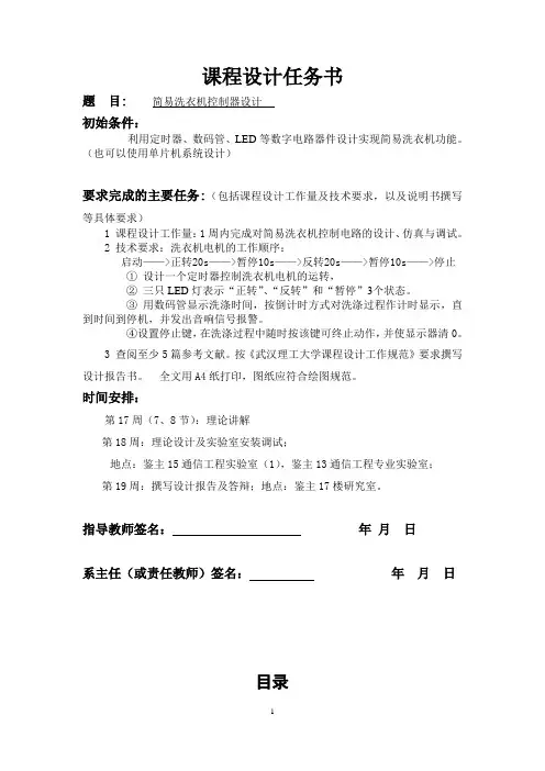 数字电子技术课程设计--简易洗衣机控制器设计