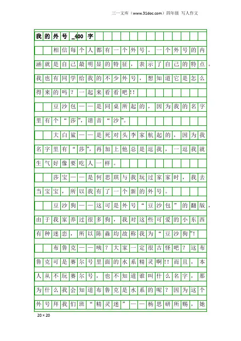 四年级写人作文：我的外号_400字