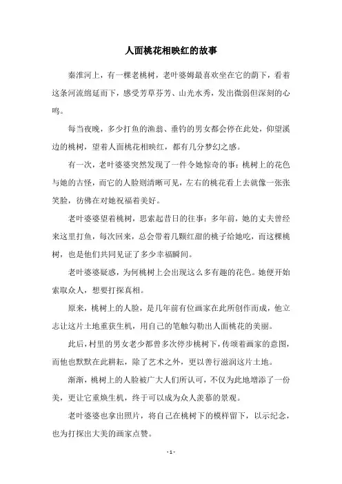 人面桃花相映红的故事