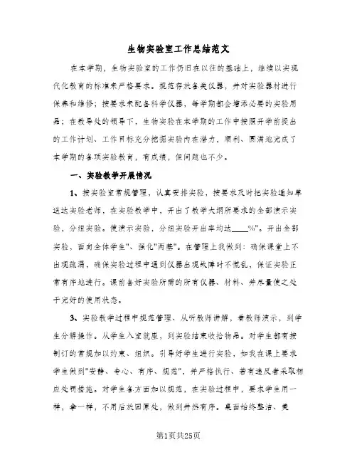 生物实验室工作总结范文(8篇)