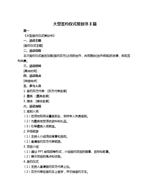 大型签约仪式策划书3篇