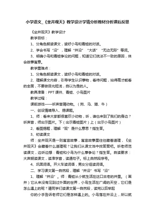 小学语文_《坐井观天》教学设计学情分析教材分析课后反思
