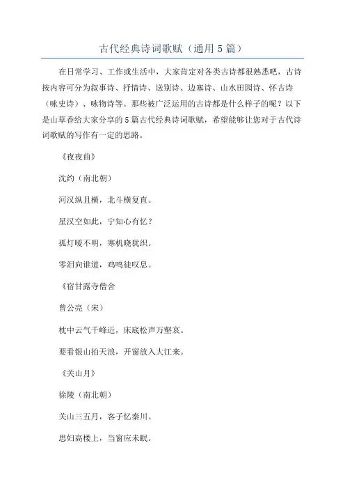 古代经典诗词歌赋(通用5篇)