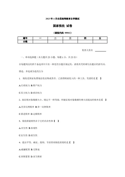 2023年全国国家税收000614月高等教育自学考试试题