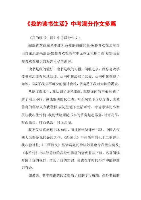 《我的读书生活》中考满分作文多篇
