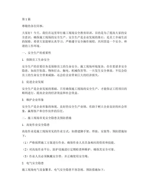 施工现场安全教育培训稿(2篇)