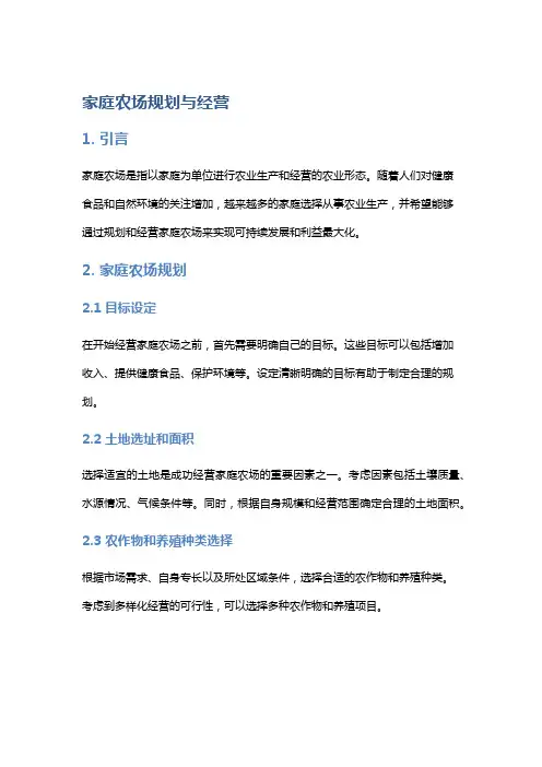 家庭农场规划与经营