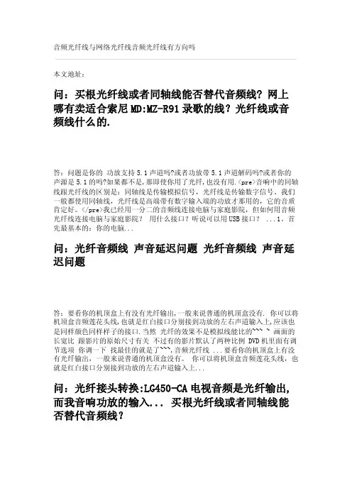 问：功放机光纤线的用法音频光纤线与网络光纤线