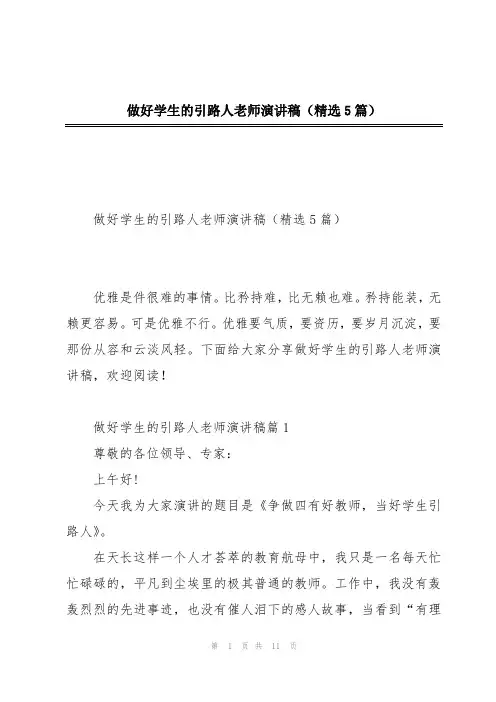 做好学生的引路人老师演讲稿(精选5篇)