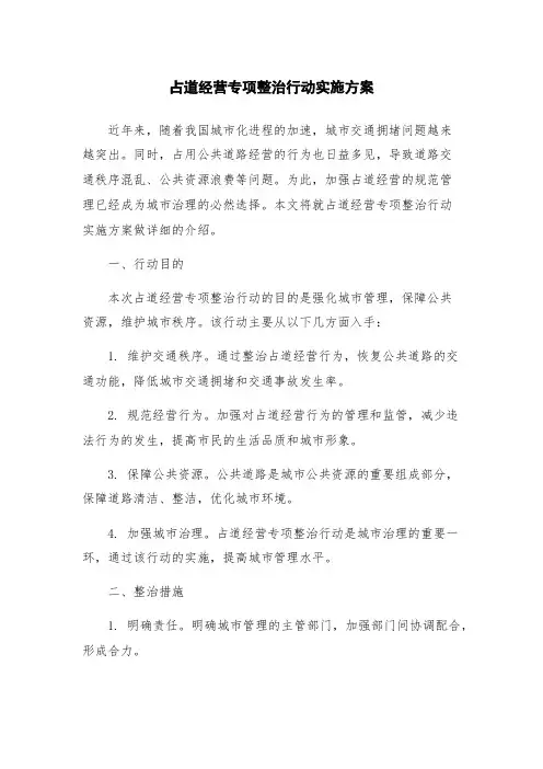占道经营专项整治行动实施方案