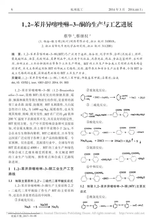 1_2_苯并异噻唑啉_3_酮的生产与工艺进展_蔡华