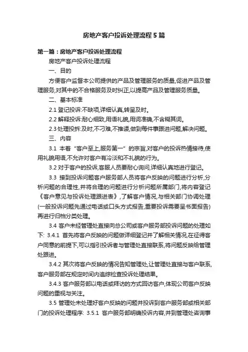 房地产客户投诉处理流程5篇