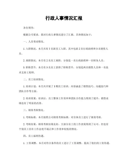 行政人事情况汇报