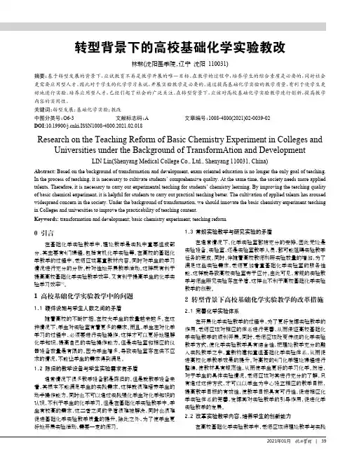 转型背景下的高校基础化学实验教改