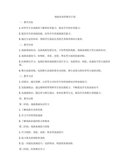戏曲培训班教学计划