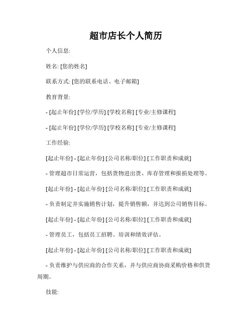 超市店长个人简历