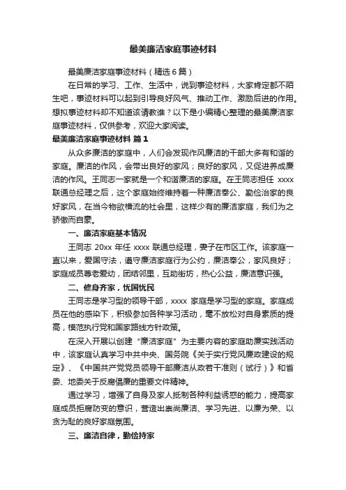最美廉洁家庭事迹材料
