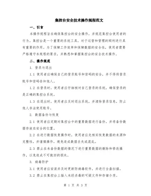 集控台安全技术操作规程范文