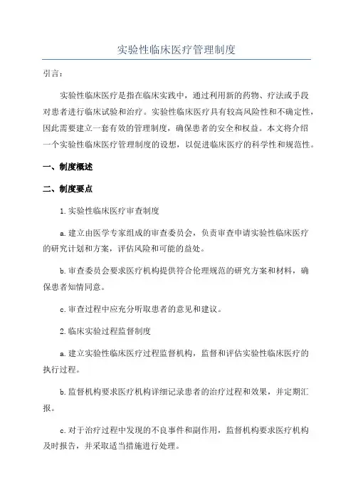 实验性临床医疗管理制度
