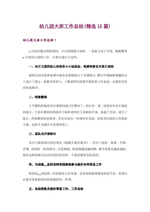 幼儿园大班工作总结(精选15篇)