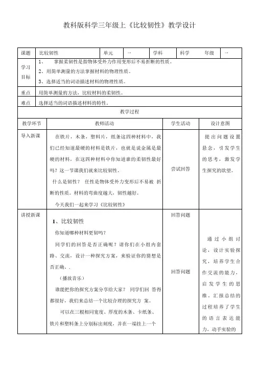 【精品】三年级上册科学教案-比较韧性教科版.doc