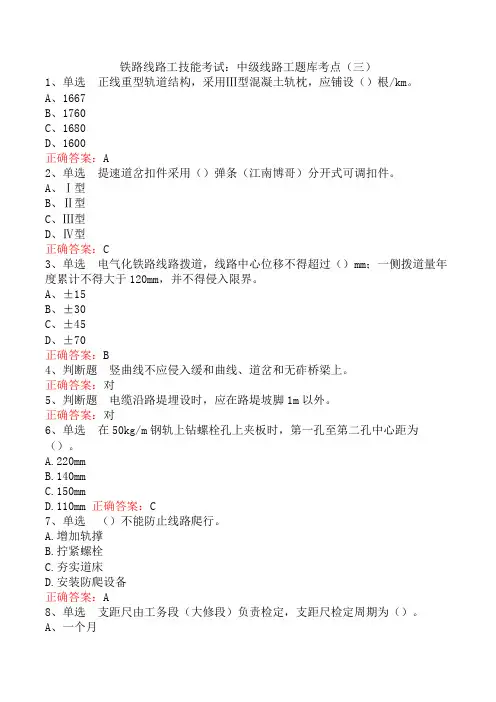 铁路线路工技能考试：中级线路工题库考点(三)