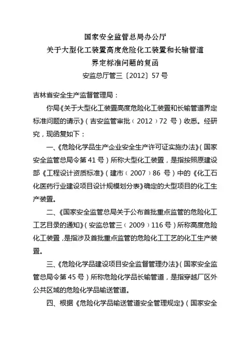 关于大型化工装置高度危险化工装置和长输管道界定标准化问题的函