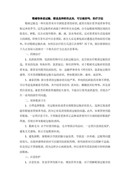 眼睛很容易过敏,据说是神经性皮炎,可以根治吗,治疗方法