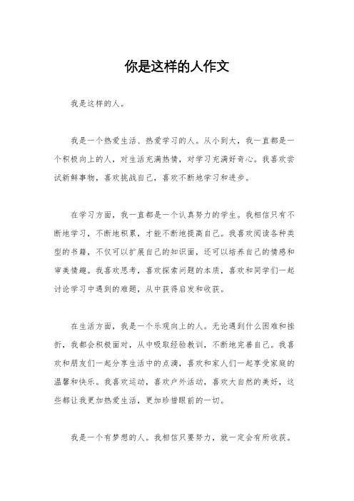 你是这样的人作文
