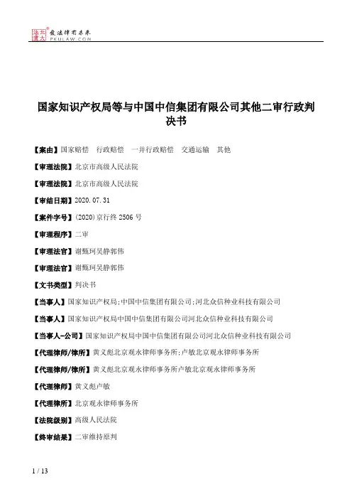国家知识产权局等与中国中信集团有限公司其他二审行政判决书
