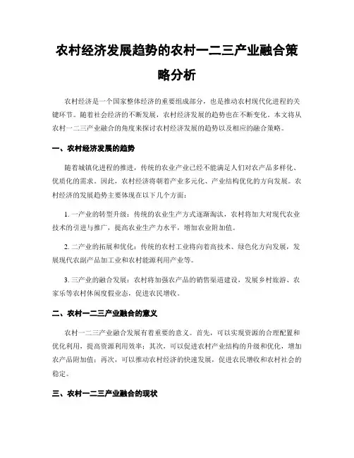 农村经济发展趋势的农村一二三产业融合策略分析