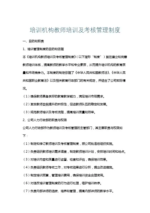 培训机构教师培训及考核管理制度