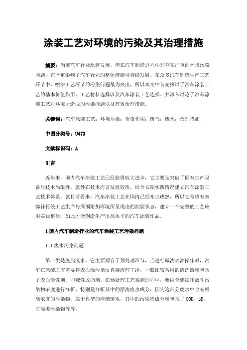 涂装工艺对环境的污染及其治理措施