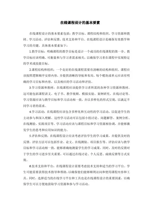 在线课程设计的基本要素