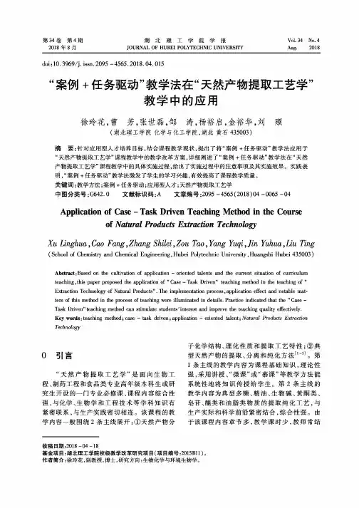 “案例+任务驱动”教学法在“天然产物提取工艺学”教学中的应用