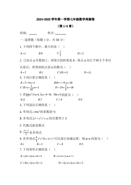 人教版七年级上册(2024年版)第一学期七年级数学周测卷(第1-4章)