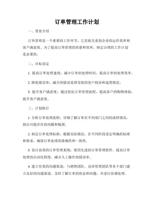 订单管理工作计划