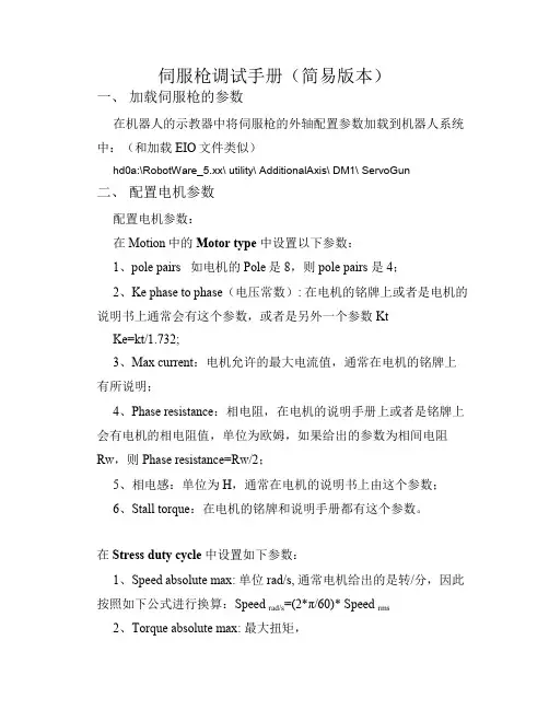 abb伺服枪调整