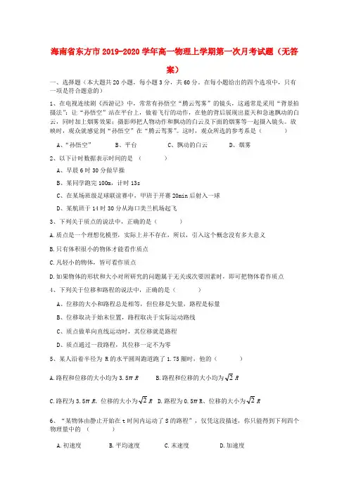 海南省东方市2019_2020学年高一物理上学期第一次月考试题(无答案)
