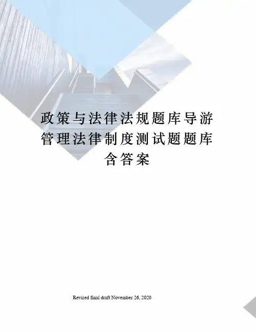 政策与法律法规题库导游管理法律制度测试题题库含答案