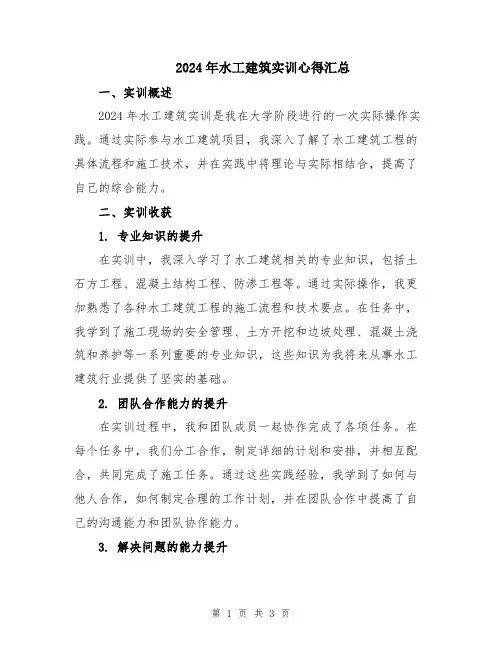 2024年水工建筑实训心得汇总
