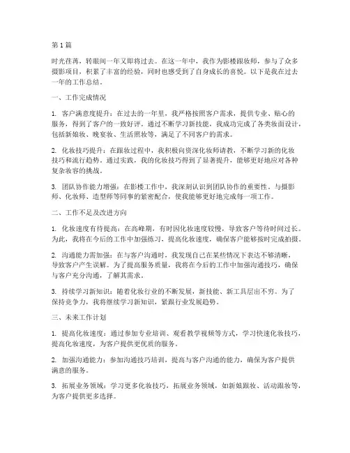 影楼跟妆师年度总结(3篇)